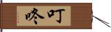 叮咚 Hand Scroll