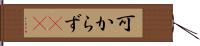 可からず(rK) Hand Scroll