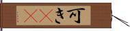 可き(rK) Hand Scroll