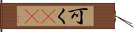 可く(rK) Hand Scroll