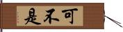 可不是 Hand Scroll