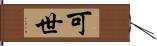 可世 Hand Scroll