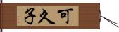 可久子 Hand Scroll
