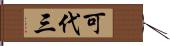 可代三 Hand Scroll