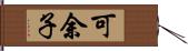 可余子 Hand Scroll