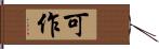 可作 Hand Scroll