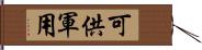 可供軍用 Hand Scroll