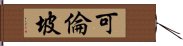 可倫坡 Hand Scroll