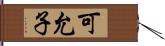 可允子 Hand Scroll