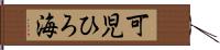 可児ひろ海 Hand Scroll