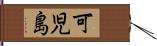 可児島 Hand Scroll