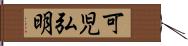 可児弘明 Hand Scroll