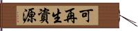 可再生資源 Hand Scroll