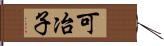 可冶子 Hand Scroll