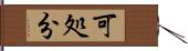 可処分 Hand Scroll