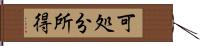 可処分所得 Hand Scroll