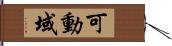 可動域 Hand Scroll