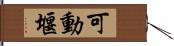 可動堰 Hand Scroll