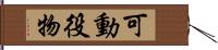 可動役物 Hand Scroll