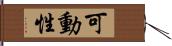 可動性 Hand Scroll