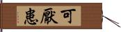 可厭患 Hand Scroll