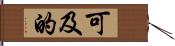 可及的 Hand Scroll
