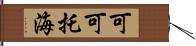 可可托海 Hand Scroll