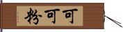 可可粉 Hand Scroll