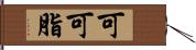 可可脂 Hand Scroll