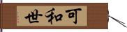 可和世 Hand Scroll