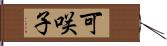 可咲子 Hand Scroll