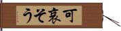 可哀そう Hand Scroll