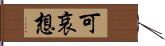 可哀想 Hand Scroll