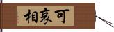 可哀相 Hand Scroll