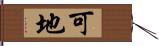 可地 Hand Scroll