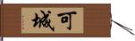 可城 Hand Scroll