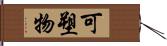 可塑物 Hand Scroll