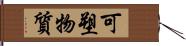 可塑物質 Hand Scroll