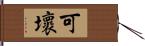 可壞 Hand Scroll