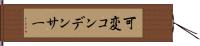 可変コンデンサー Hand Scroll