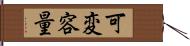 可変容量 Hand Scroll