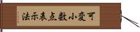 可変小数点表示法 Hand Scroll