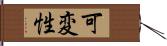 可変性 Hand Scroll