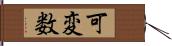 可変数 Hand Scroll