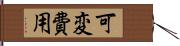 可変費用 Hand Scroll