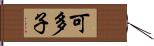 可多子 Hand Scroll