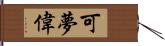 可夢偉 Hand Scroll