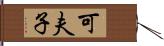 可夫子 Hand Scroll