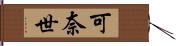 可奈世 Hand Scroll