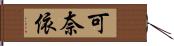 可奈依 Hand Scroll